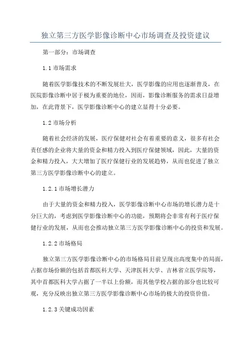 独立第三方医学影像诊断中心市场调查及投资建议