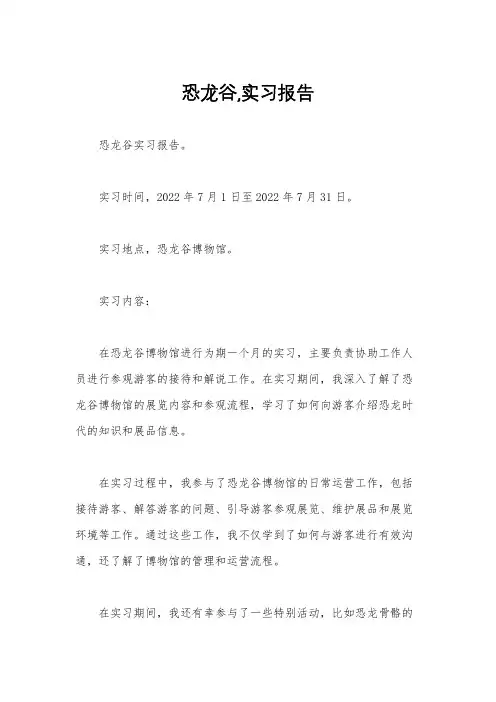 恐龙谷,实习报告