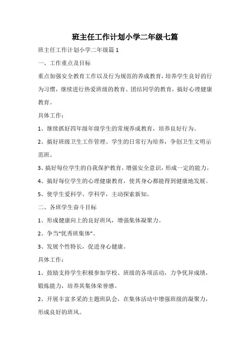 班主任工作计划小学二年级