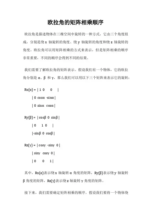 欧拉角的矩阵相乘顺序
