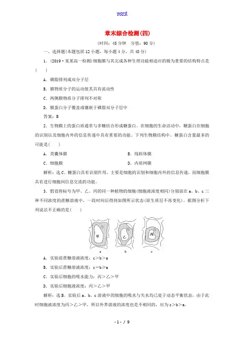 高中生物 第4章 章末综合检测(四)(含解析)新人教版高一必修1生物试题