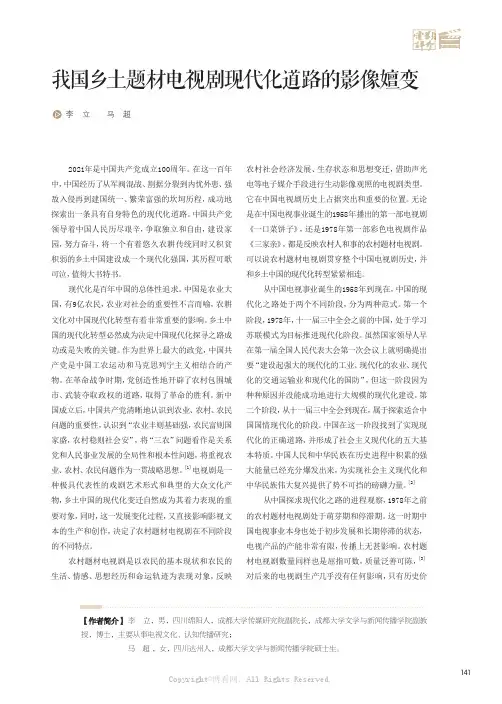 我国乡土题材电视剧现代化道路的影像嬗变