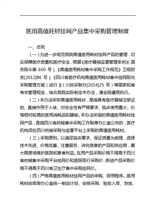 医用高值耗材挂网产品集中采购管理制度