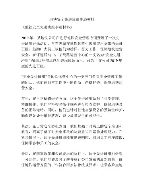 地铁安全先进班组事迹材料