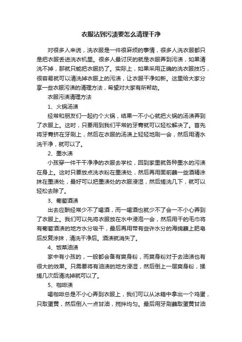 衣服沾到污渍要怎么清理干净