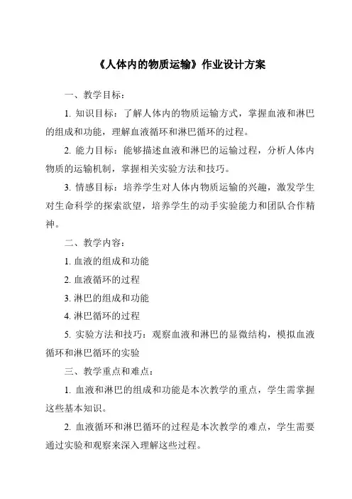 《人体内的物质运输作业设计方案》