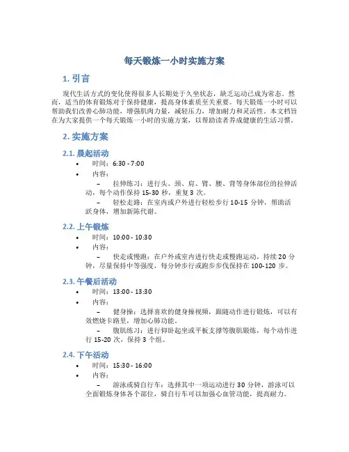 每天锻炼一小时实施方案