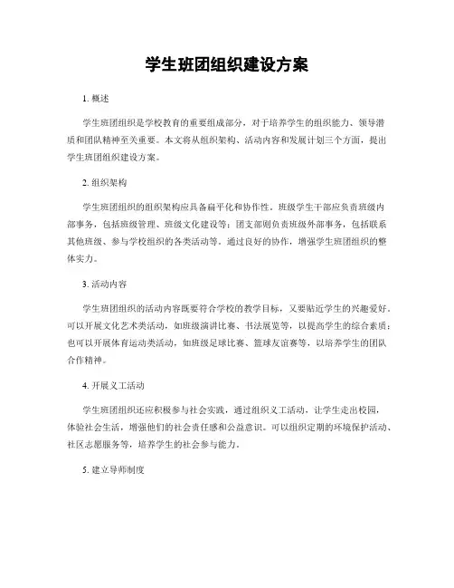 学生班团组织建设方案