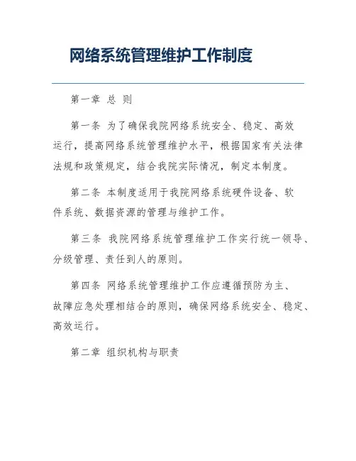 网络系统管理维护工作制度