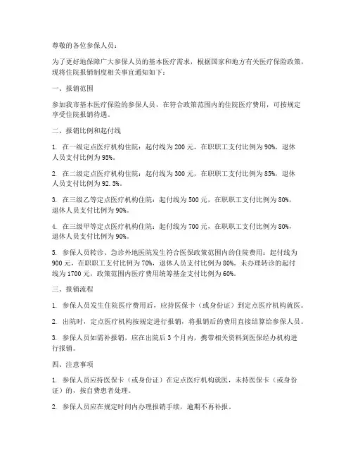 住院报销制度通知书范本
