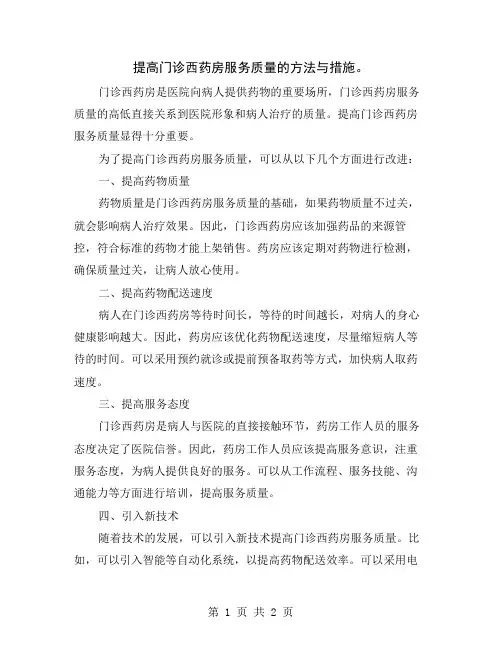 提高门诊西药房服务质量的方法与措施