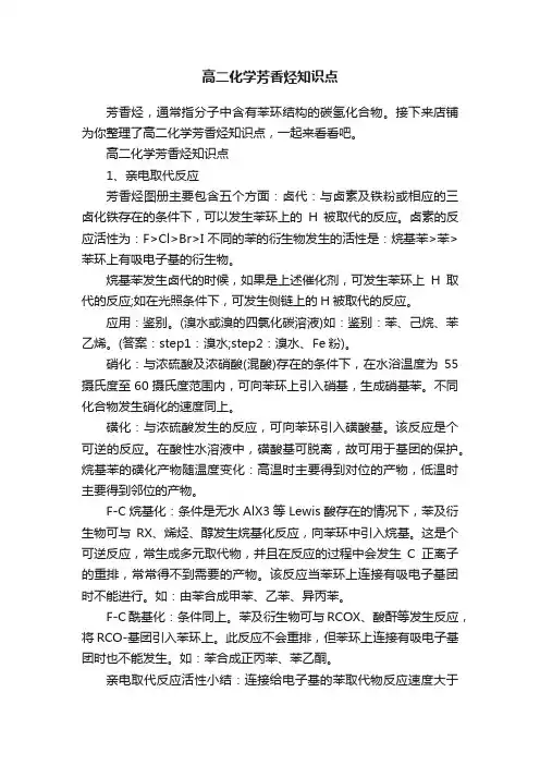 高二化学芳香烃知识点