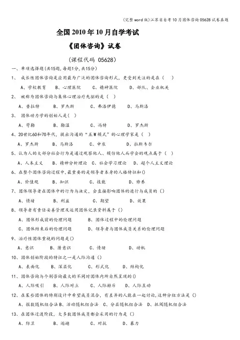 (完整word版)江苏省自考10月团体咨询05628试卷真题