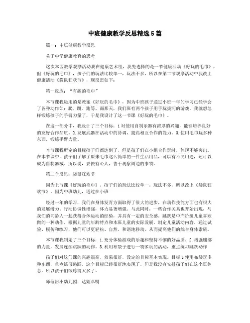 中班健康教学反思精选5篇
