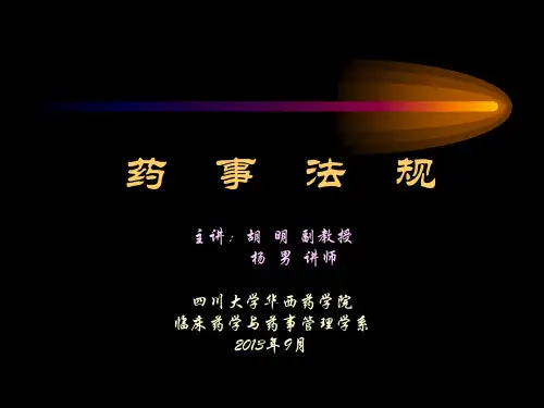 (药事法规)第一章1-法规概论
