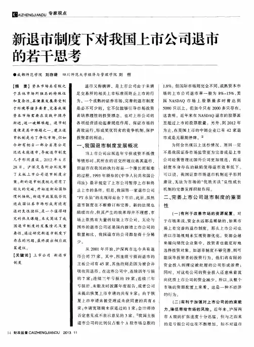 新退市制度下对我国上市公司退市拘若干思考