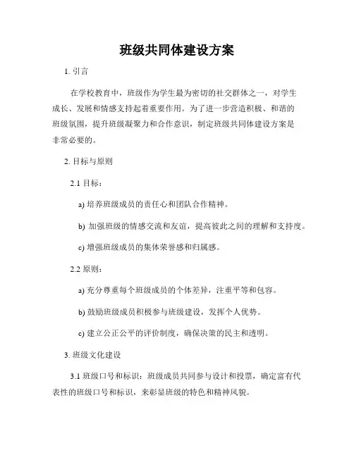 班级共同体建设方案