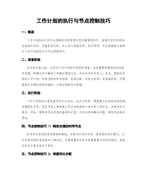 工作计划的执行与节点控制技巧
