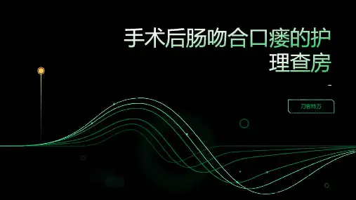 手术后肠吻合口瘘的护理查房