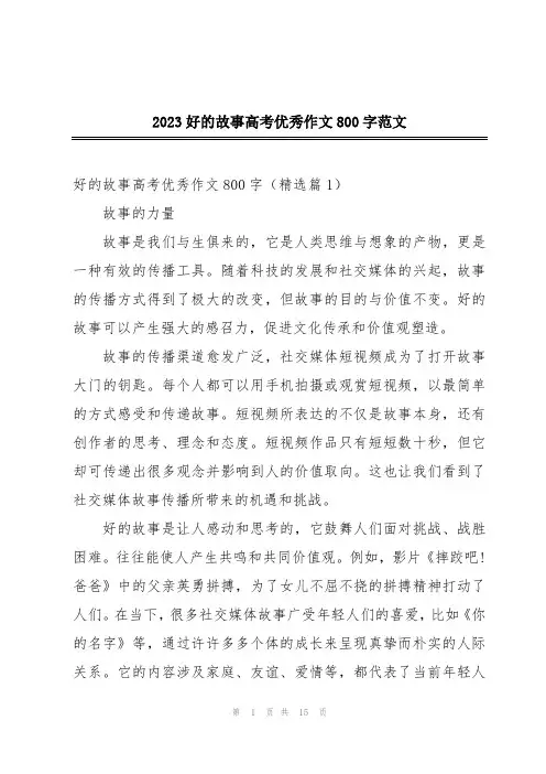 2023好的故事高考优秀作文800字范文