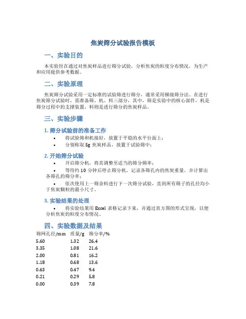焦炭筛分试验报告模板