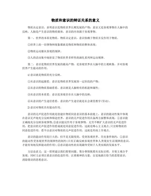 物质和意识的辩证关系的意义