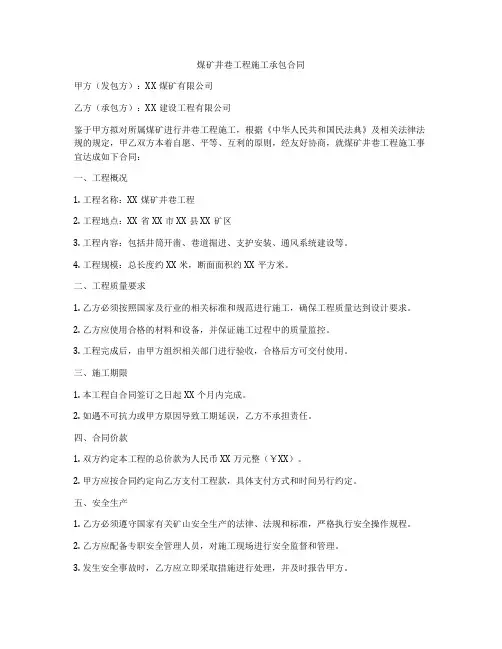 煤矿井巷工程施工承包合同