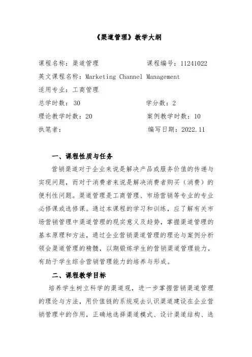 《渠道管理》教学大纲-参考
