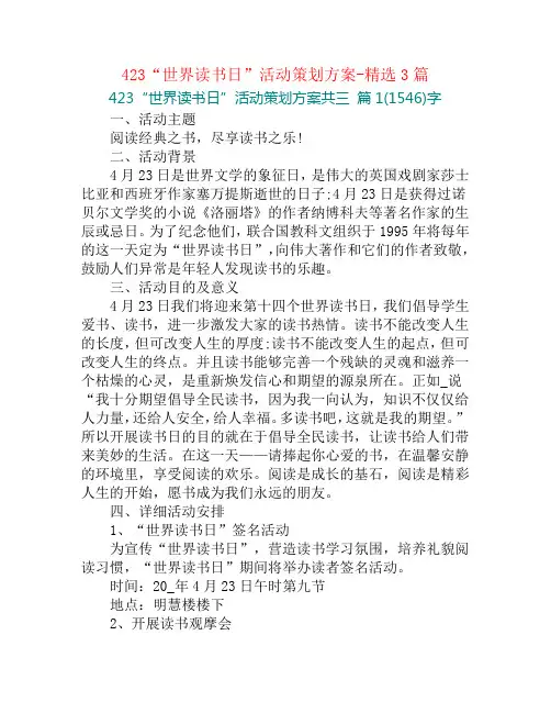 423“世界读书日”活动策划方案-精选3篇