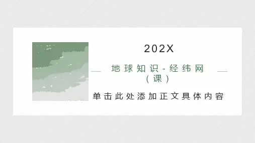 地球知识-经纬网(课)