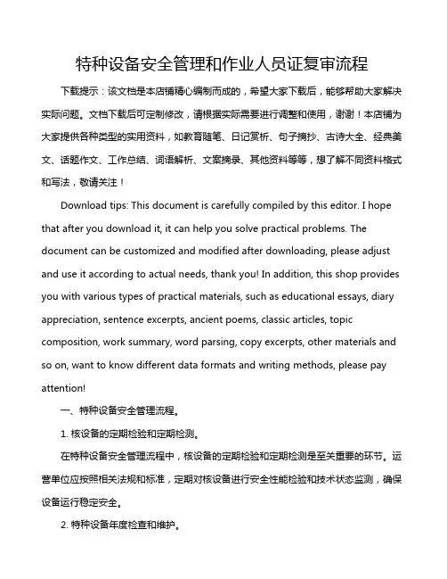 特种设备安全管理和作业人员证复审流程