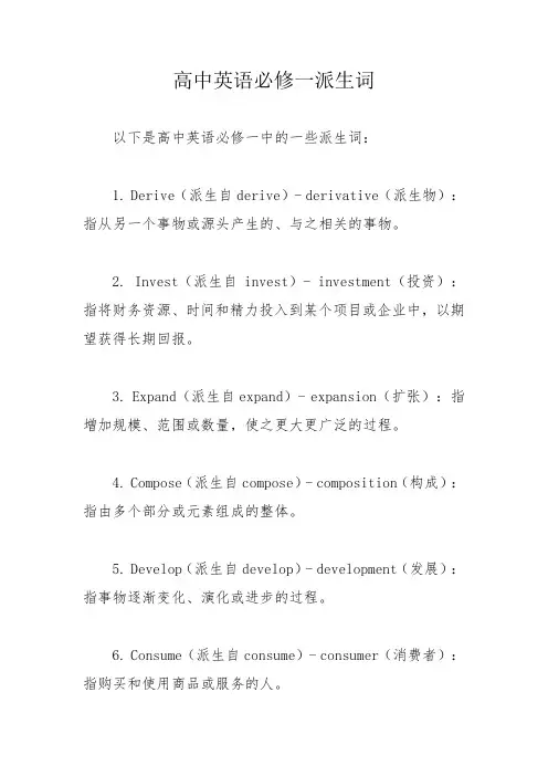 高中英语必修一派生词