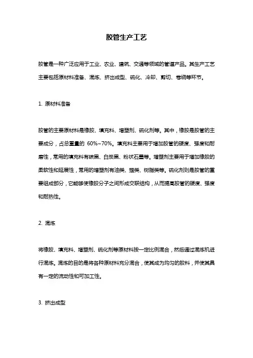 胶管生产工艺