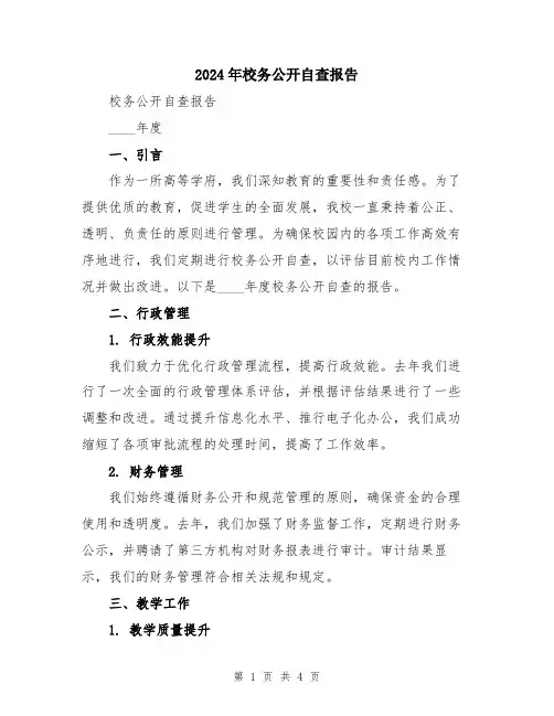 2024年校务公开自查报告