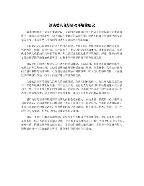 浅谈幼儿良好活动环境的创设