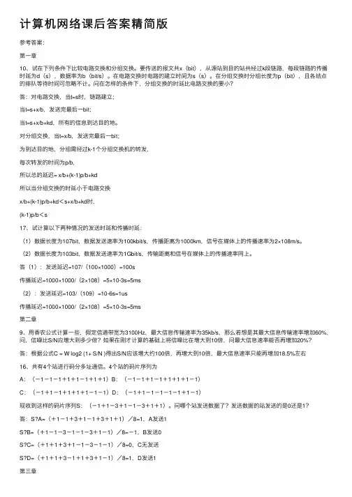 计算机网络课后答案精简版