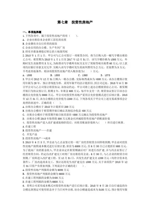 会计第07章 投资性房地产 练习题