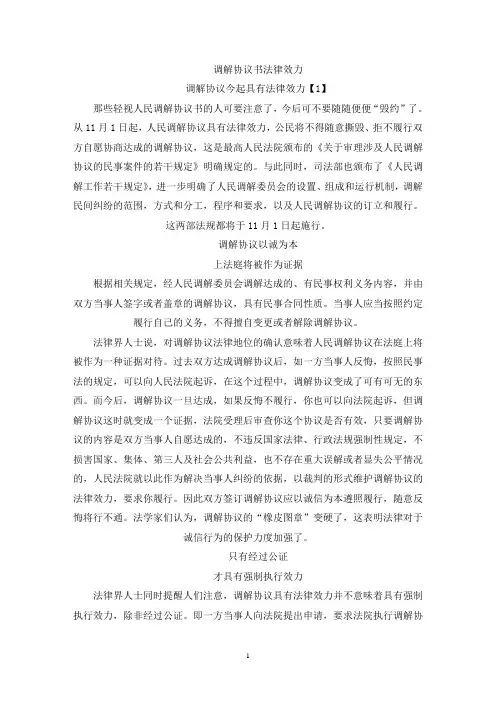 调解协议书法律效力(最新)
