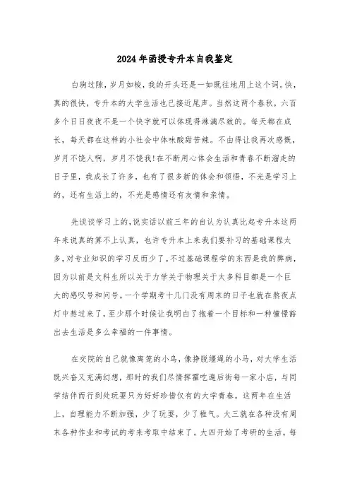 2024年函授专升本自我鉴定(三篇)