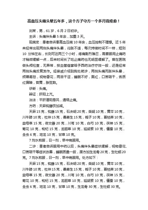 高血压头痛头晕五年多，这个方子守方一个多月竟痊愈！