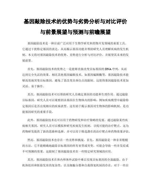 基因敲除技术的优势与劣势分析与对比评价与前景展望与预测与前瞻展望