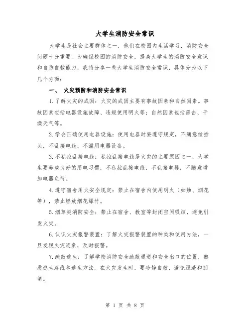大学生消防安全常识(三篇)