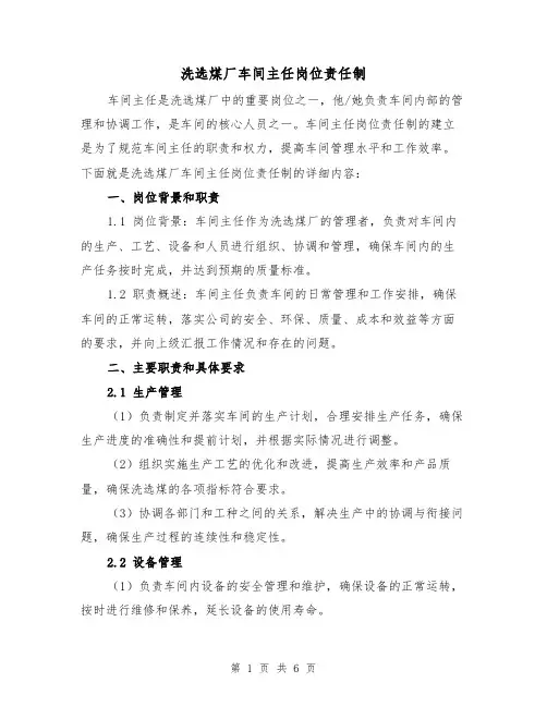洗选煤厂车间主任岗位责任制（三篇）
