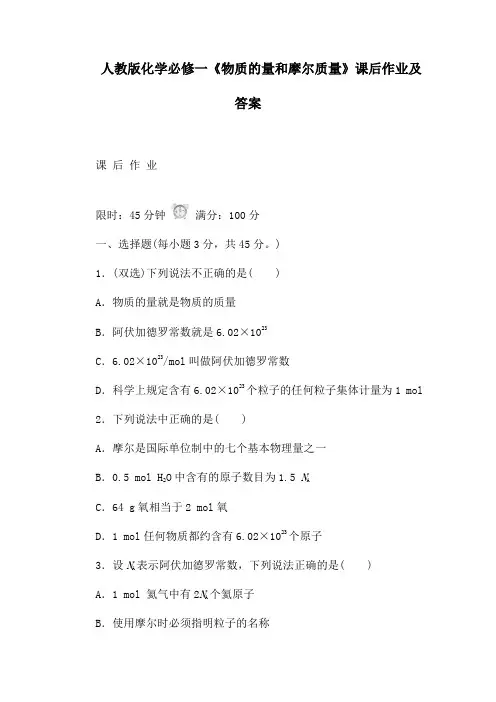 人教版化学必修一《物质的量和摩尔质量》课后作业及答案