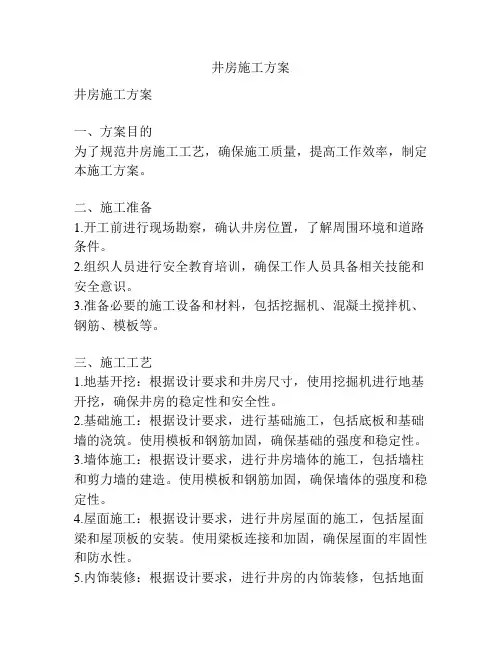 井房施工方案