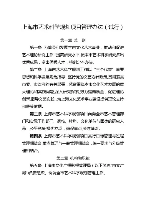 上海市艺术科学规划项目管理办法(试行)