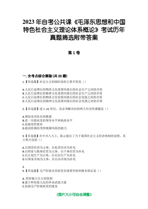 2023年自考公共课《毛泽东思想和中国特色社会主义理论体系概论》考试历年真题摘选附带答案