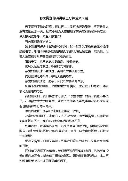 有关离别的演讲稿三分钟范文5篇