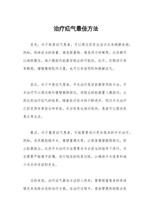 治疗疝气最佳方法