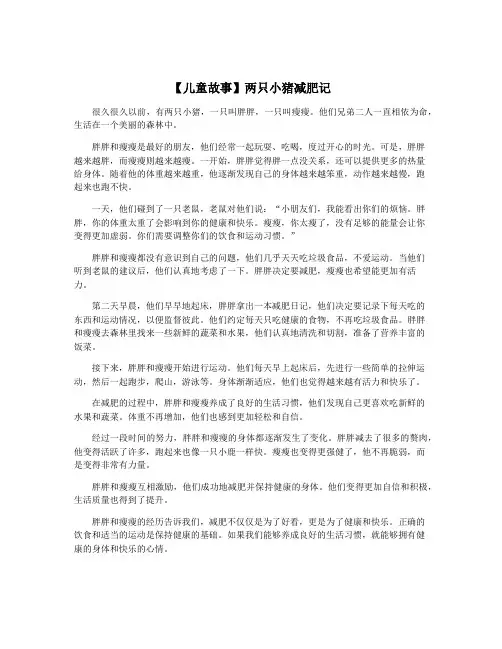 【儿童故事】两只小猪减肥记